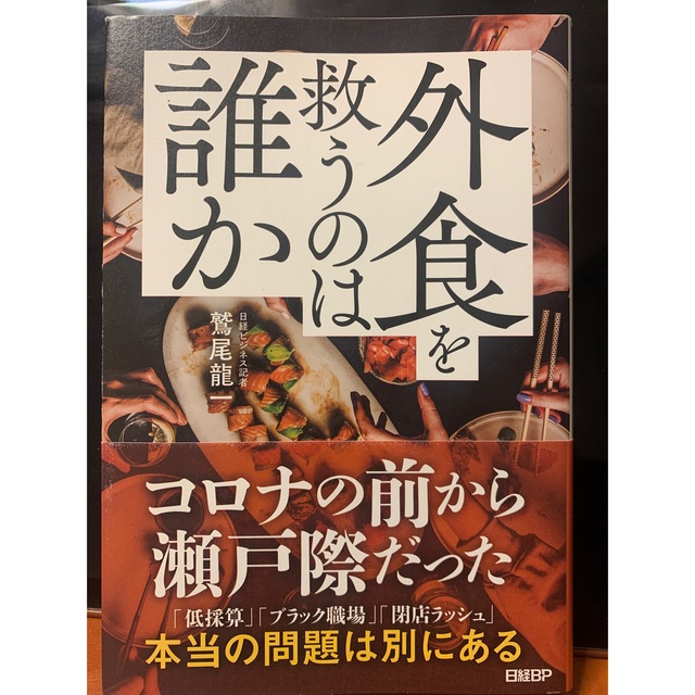 「外食を救うのは誰か」鷲尾龍一 エンタメ/ホビーの本(ビジネス/経済)の商品写真