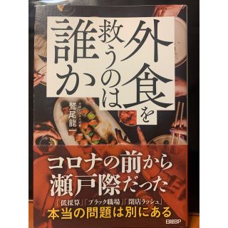 「外食を救うのは誰か」鷲尾龍一(ビジネス/経済)