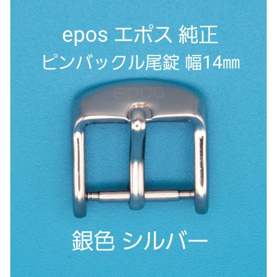 epos用品①epos エポス 純正 幅14㎜ 尾錠 銀色 シルバー
