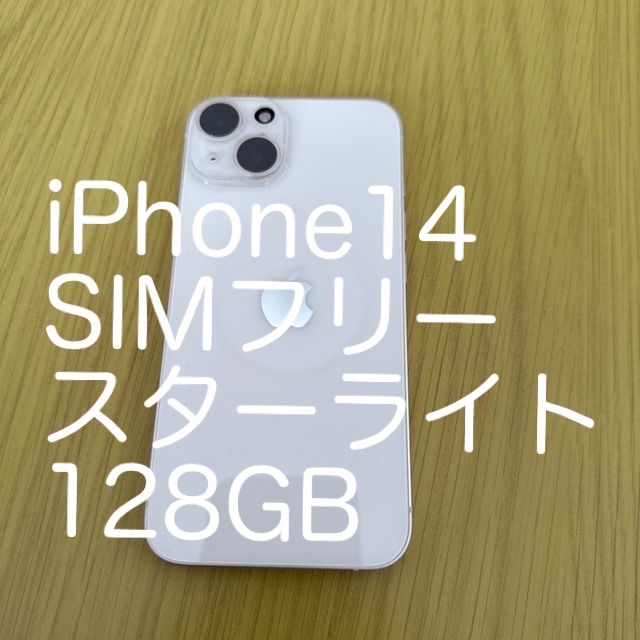 iPhone14 128GB スターライト　SIMフリー