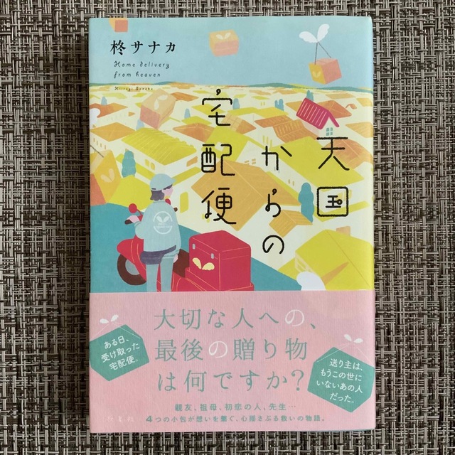 天国からの宅配便 エンタメ/ホビーの本(文学/小説)の商品写真