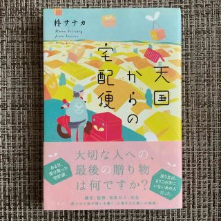 天国からの宅配便(文学/小説)