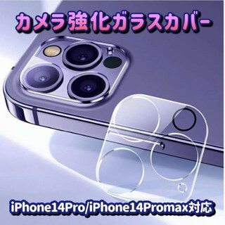 iPhone14 Pro promax カメラフィルム レンズ 保護カバー(iPhoneケース)