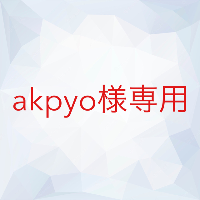 akpyo様専用 コスメ/美容のスキンケア/基礎化粧品(化粧水/ローション)の商品写真