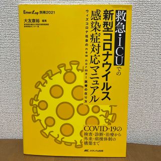 救急・ICUでの新型コロナウイルス感染症対応マニュアル (健康/医学)