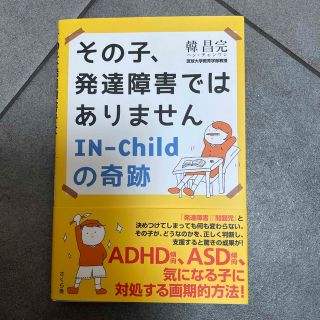 その子、発達障害ではありません　ＩＮ―Ｃｈｉｌｄの奇跡(人文/社会)