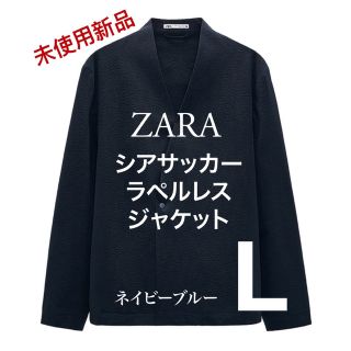 【新品未使用】ZARAノーカラージャケット/ラペルレスJKT/紺ネイビーブルーL