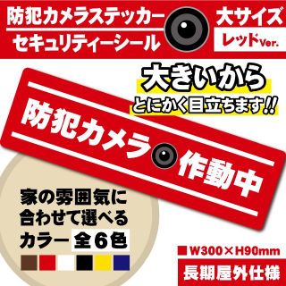 【防犯カメラ作動中ステッカー・大／レッド横Ver.】 セキュリティーシール(防犯カメラ)