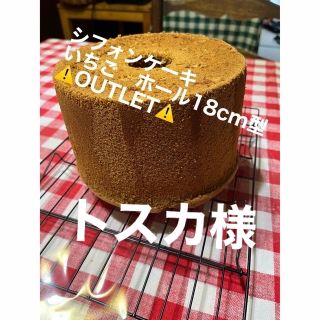 🅱️平飼い卵　シフォンケーキ　いちご　OUTLET アウトレット　訳あり(菓子/デザート)