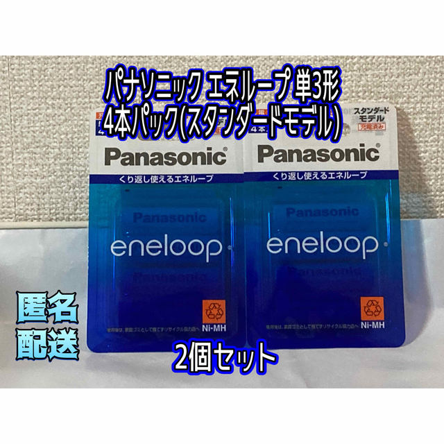 Panasonic(パナソニック)のパナソニック エネループ 単3形 4本パック(スタンダードモデル)2個セット スマホ/家電/カメラのオーディオ機器(その他)の商品写真