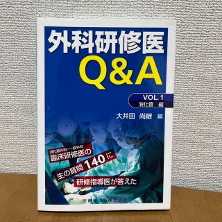 外科研修医Q&A VOL.1(健康/医学)