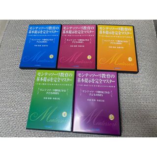 モンテッソーリ教育の基本提示を完全マスター　DVD