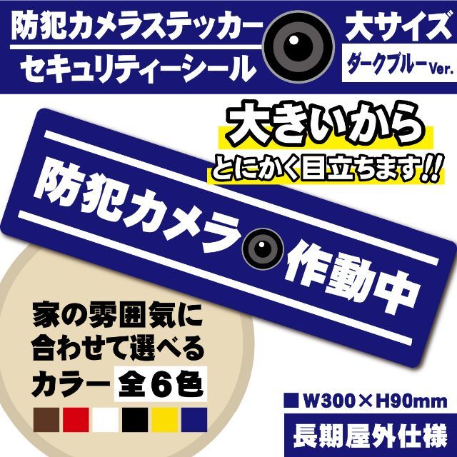 【防犯カメラ作動中ステッカー・大／ブルー横Ver.】 セキュリティーシール スマホ/家電/カメラのスマホ/家電/カメラ その他(防犯カメラ)の商品写真