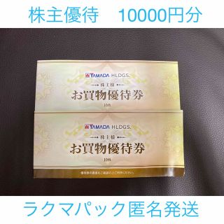 ヤマダ電気　株主優待10000円(ショッピング)