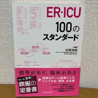 ER・ICU 100のスタンダード(健康/医学)