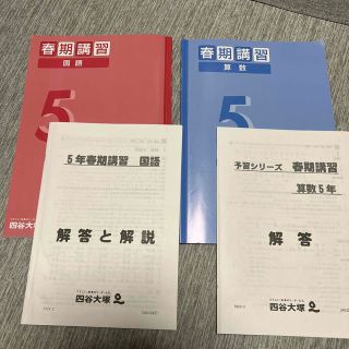 四谷大塚　予習シリーズ・春期講習５年　算数・国語(語学/参考書)