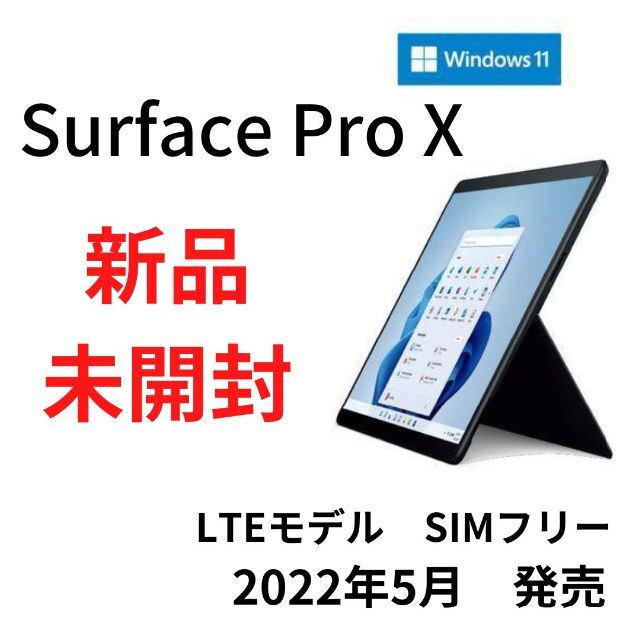 Microsoft - 【新品未開封】Surface Pro X (SQ1/8GB/256GB) LTE