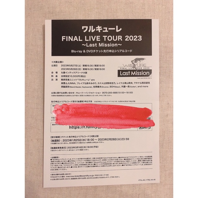 ワルキューレFINAL LIVE TOUR 先行申込シリアル