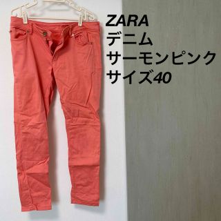 ザラ(ZARA)のZARA デニム　サーモンピンク　サイズ40(デニム/ジーンズ)