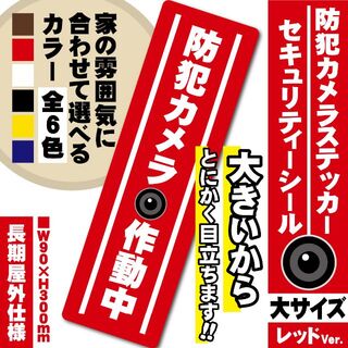 【防犯カメラ作動中ステッカー・大／レッド縦Ver.】 セキュリティーシール(防犯カメラ)