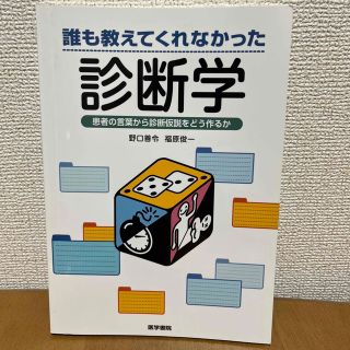 誰も教えてくれなかった診断学 (健康/医学)