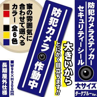 【防犯カメラ作動中ステッカー・大／ブルー縦Ver.】 セキュリティーシール(防犯カメラ)