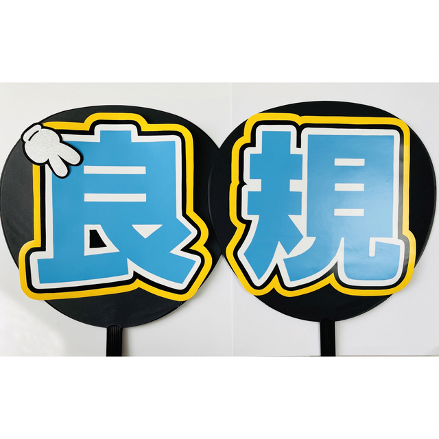 うちわ文字　良規くん　名前うちわ　コンサートうちわ エンタメ/ホビーのタレントグッズ(アイドルグッズ)の商品写真