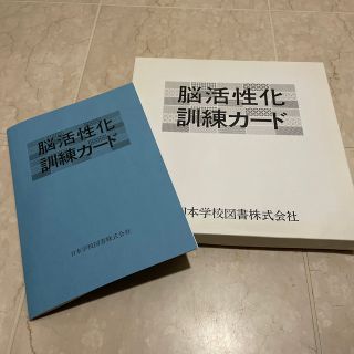 家庭保育園　脳活性化　訓練カード　日本学校図書株式会社(知育玩具)