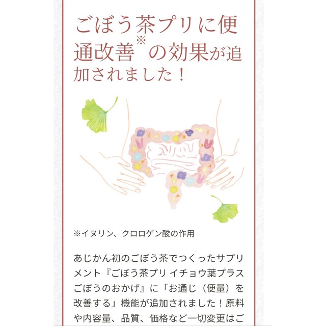 新品未開封●あじかんサプリメント●ごぼう茶プリ　イチョウ葉プラス　機能性表示食品