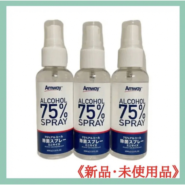 アムウェイ 75%アルコール 除菌スプレー ミニサイズ 3個セット | フリマアプリ ラクマ
