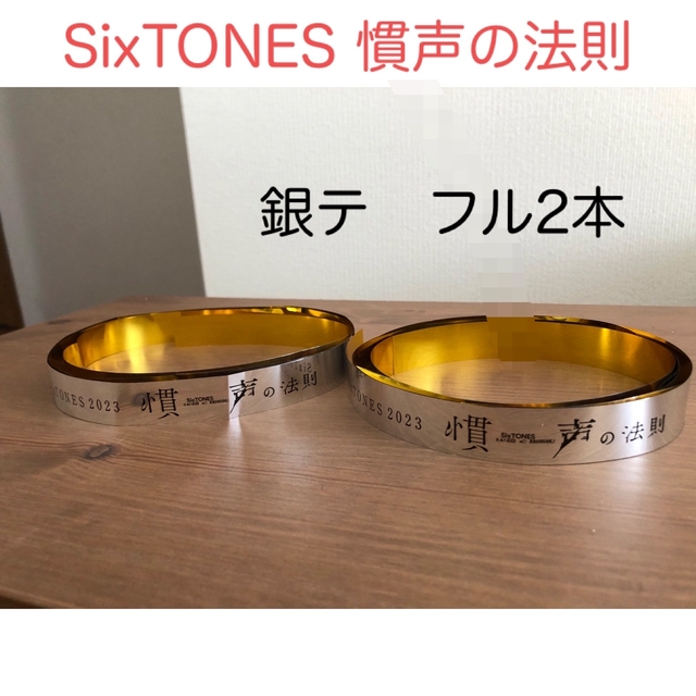 銀テ　フル2本　SixTONES 慣声の法則 エンタメ/ホビーのタレントグッズ(アイドルグッズ)の商品写真