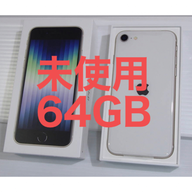 iPhone新品未使用　iPhoneSE 第3世代　64GB スターライト SIMロック解除