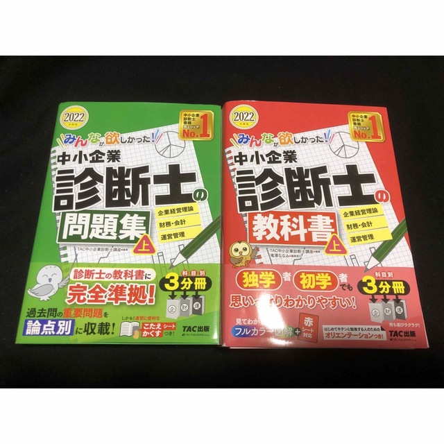 2022年度版　中小企業診断士　教科書&問題集