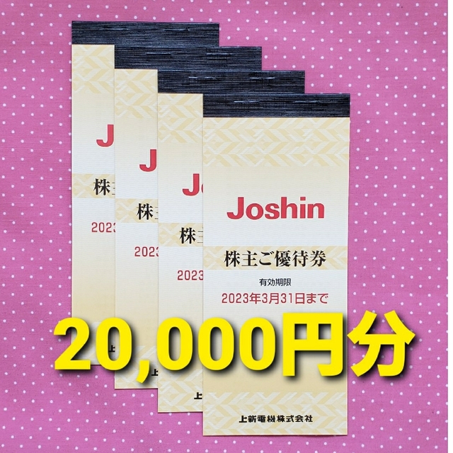 Joshin 株主ご優待券5000円分(200円✕25枚) 上新電機 株主優待券