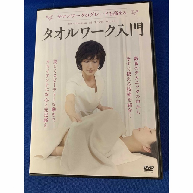 サロンワークのグレードを高める タオルワーク入門 [DVD]