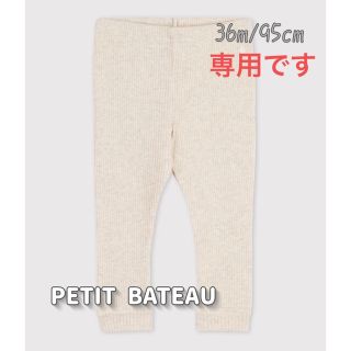 プチバトー(PETIT BATEAU)の専用！新品未使用  プチバトー  4×2  リブ編み  カルソン  36m(パンツ/スパッツ)