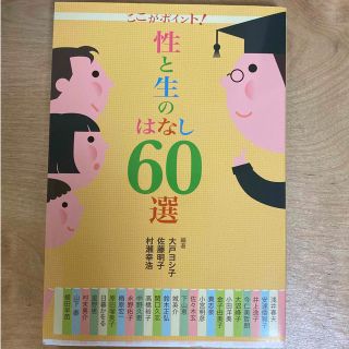 ここがポイント！性と生のはなし６０選(人文/社会)