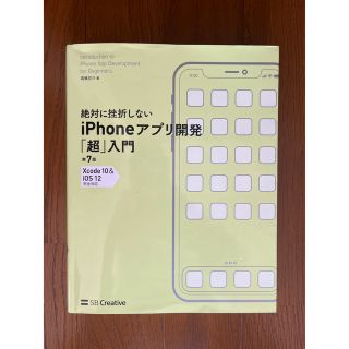 絶対に挫折しないiPhoneアプリ開発「超入門」第7版(コンピュータ/IT)