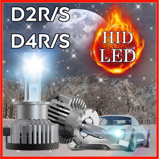 最新 最強 極光 HID LEDヘッドライト　d2rs