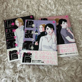 ブンゲイシュンジュウ(文藝春秋)の偽装不倫 １.2. 3巻セット(その他)