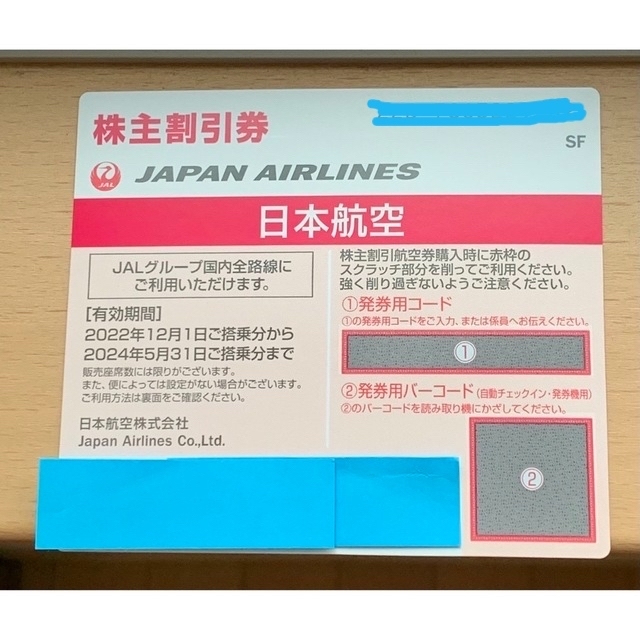 JAL(日本航空)(ジャル(ニホンコウクウ))のJAL 日本航空 株主割引券 1枚　株主優待 ジャル チケットの優待券/割引券(その他)の商品写真