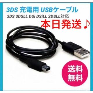 ニンテンドー3DS(ニンテンドー3DS)の3ds充電器3DS充電ケーブル※新品本日発送※送料無料(家庭用ゲーム機本体)