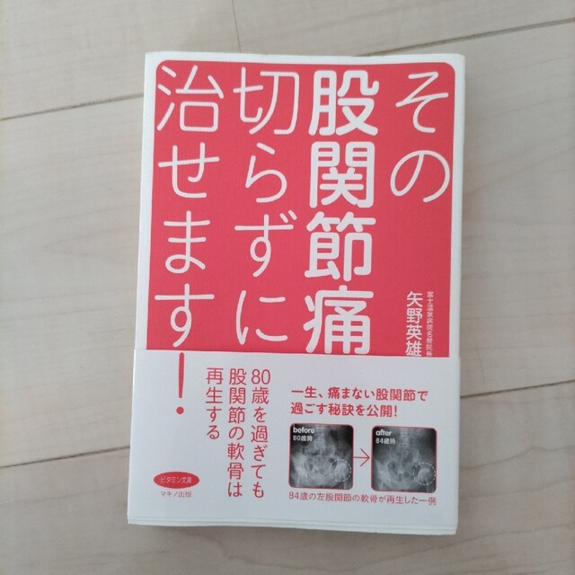 その股関節痛、切らずに治せます！ エンタメ/ホビーの本(健康/医学)の商品写真