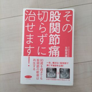 その股関節痛、切らずに治せます！(健康/医学)