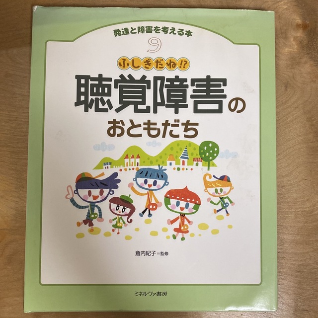 発達と障害を考える本 ９　聴覚障害のおともだち エンタメ/ホビーの本(人文/社会)の商品写真