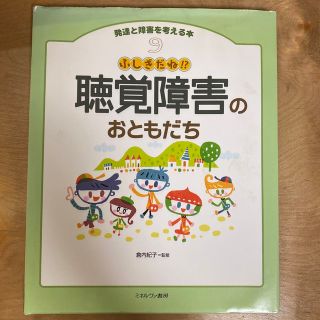 発達と障害を考える本 ９　聴覚障害のおともだち(人文/社会)