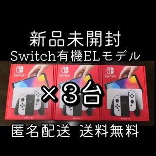ニンテンドースイッチ(Nintendo Switch)の新品3台●Nintendo Switch 有機EL モデル ホワイト スイッチ(携帯用ゲーム機本体)