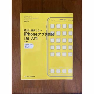 絶対に挫折しないiPhoneアプリ開発「超」入門　第8版(コンピュータ/IT)