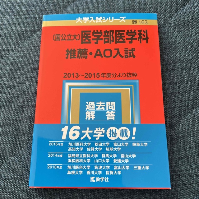 ブルーインパルス｜キョウガクシャならラクマ　教学社　〔国公立大〕医学部医学科推薦・ＡＯ入試　２０１７の通販　by