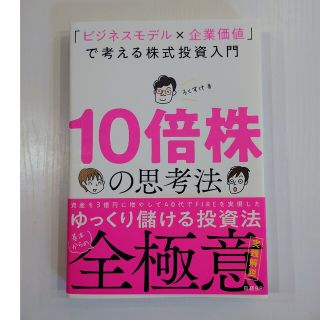 １０倍株の思考法 ビジネスモデル×企業価値 で考える株式投資入門/日経ＢＰ/ろく(ビジネス/経済)